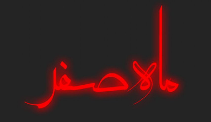 علت نامگذاری ماه صفر چیست؟