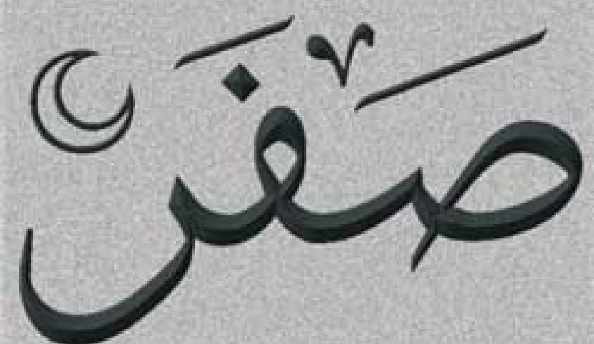 برای دفع بلا در ماه صفر این اعمال  را انجام دهید