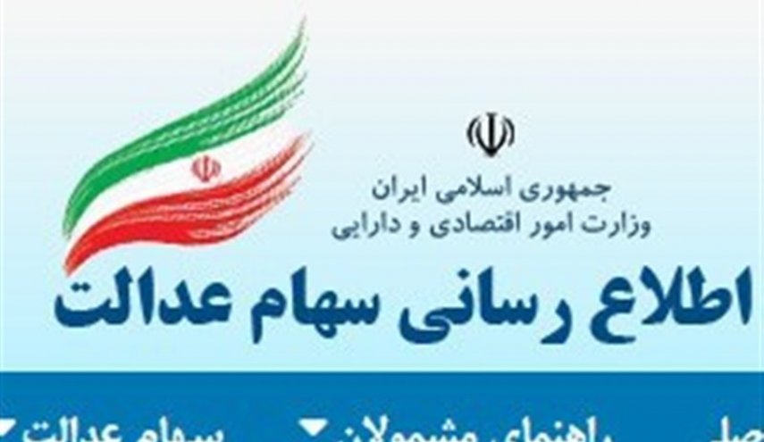 سامانه سهام عدالت از دسترس خارج می‎شود!