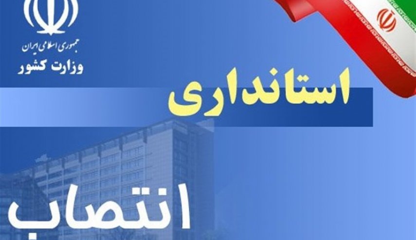 استاندارهای اصفهان، یزد، مازندران و اردبیل تعیین شدند