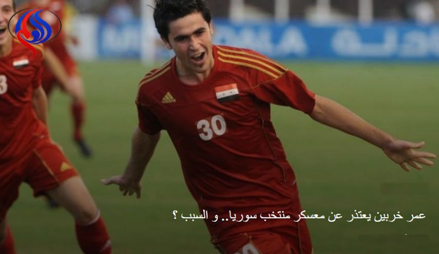 عمر خربين يعتذر عن معسكر منتخب سوريا.. والسبب؟
