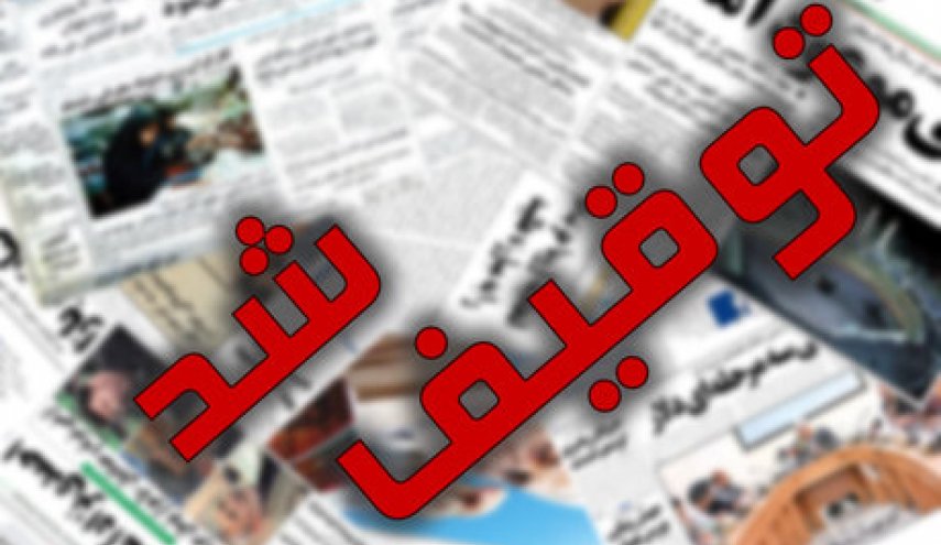 روزنامه کیهان توقیف شد!