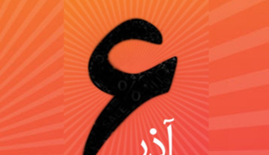آیا 6 آذر 1396 تعطیل رسمی است؟