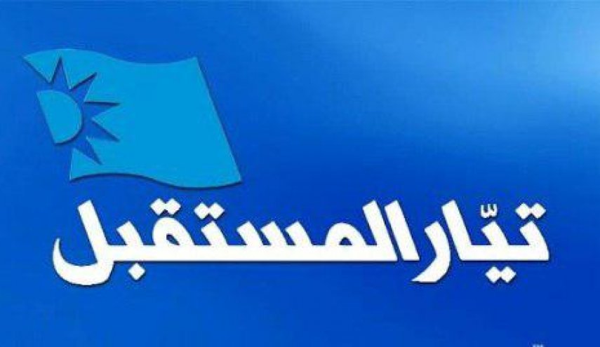 جريان المستقبل لبنان: بيصبرانه منتظر بازگشت حريری هستيم