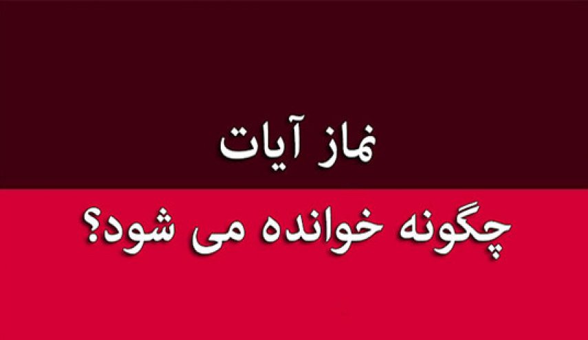 نماز آیات چگونه خوانده می شود استفتائات  (آیت الله العظمی خامنه ای مدظله)

