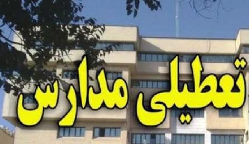 آخرین وضعیت تعطیلی مدارس استانهای کشور شنبه 27 آبان