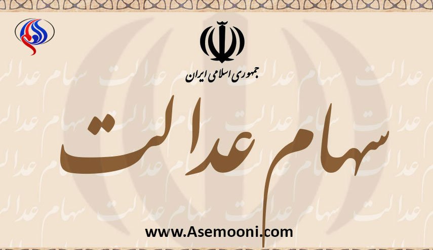 واریز اولین مرحله سود سهام عدالت، بزودی