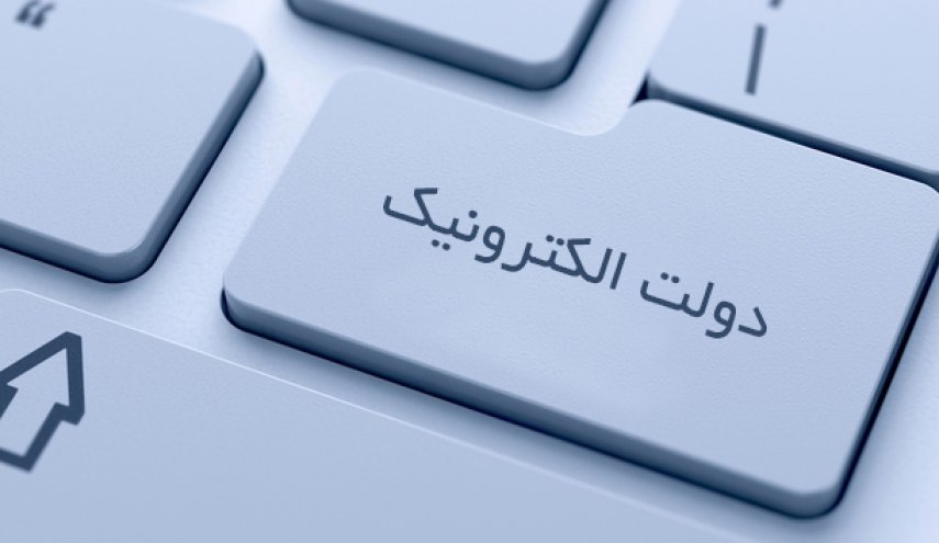 تازه‌ترین تصمیمات و برنامه‌های دولت برای تحقق دولت الکترونیکی