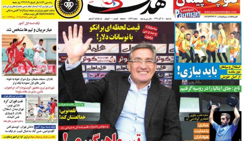 قیمت لحظه ای برانکو با نوسانات دلار / رکورد شکنی سهراب در آمریکا / قرض کیروش از مربیان لیگ