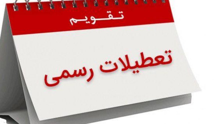 احتمال حذف ۵ روز تعطیلی از تقویم رسمی کشور