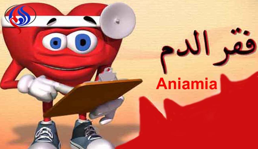 احذر علامات الإصابة بالأنيميا