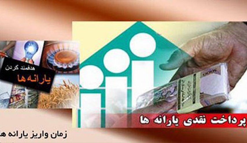 زمان واریز یارانه نقدی آذرماه