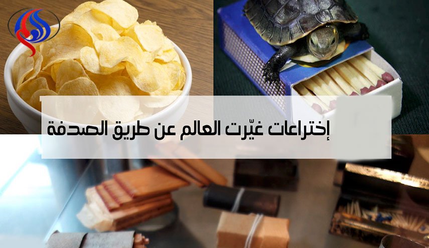  اختراعات غيرت العالم عن طريق الصدفة
