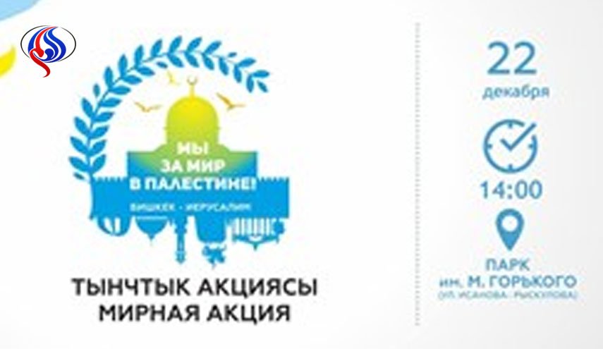 مردم قرقیزستان علیه تصمیم ترامپ درباره قدس تظاهرات می کنند