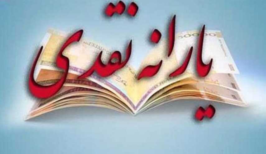 چه کسانی مشمول یارانه نقدی می شوند؟