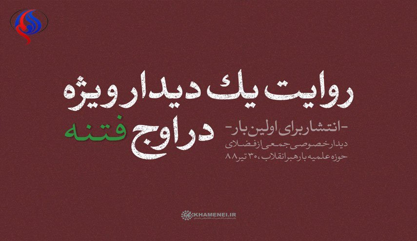 انتشار برای اولین بار؛ روایت یک دیدار ویژه در اوج فتنه