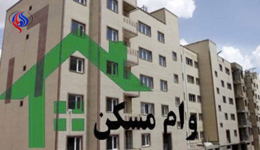 وام مسکن ارزان قيمت در راه است