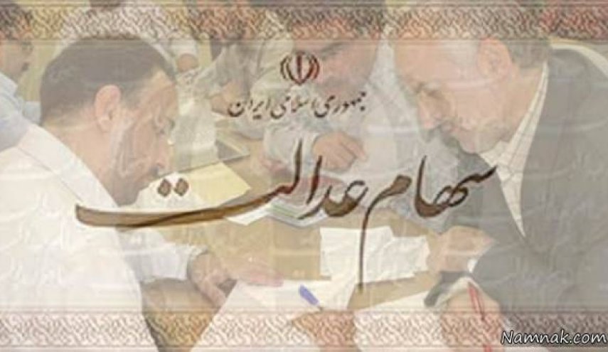 آغاز توزیع سود سهام عدالت از امروز
