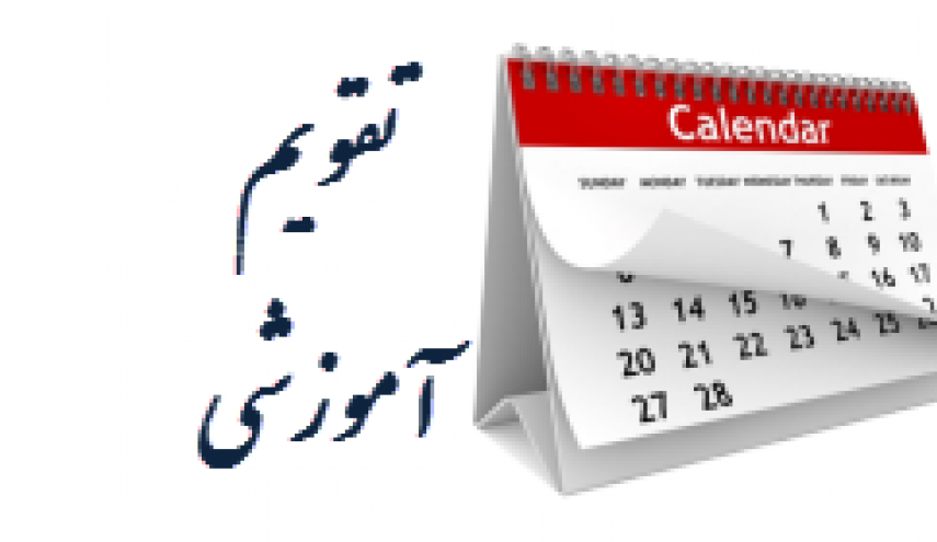 مجلس با تغییر تقویم آموزشی در کشور مخالف است
