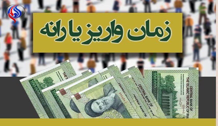 یارانه نقدی خانوارها، سه شنبه‌ هفته آینده واریز می‌شود