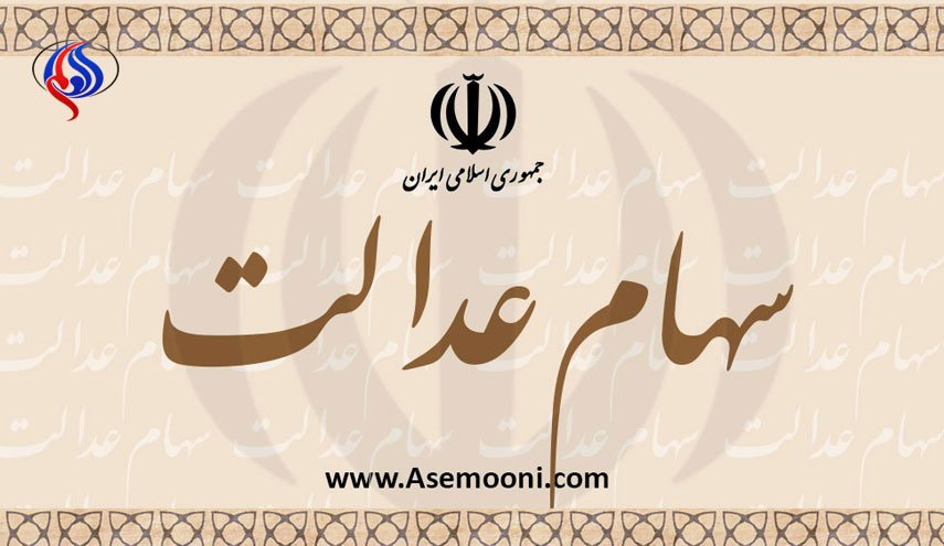 آخرین وضعیت پرداخت سود سهام عدالت/ جا مانده‌ها شماره شبا بدهند