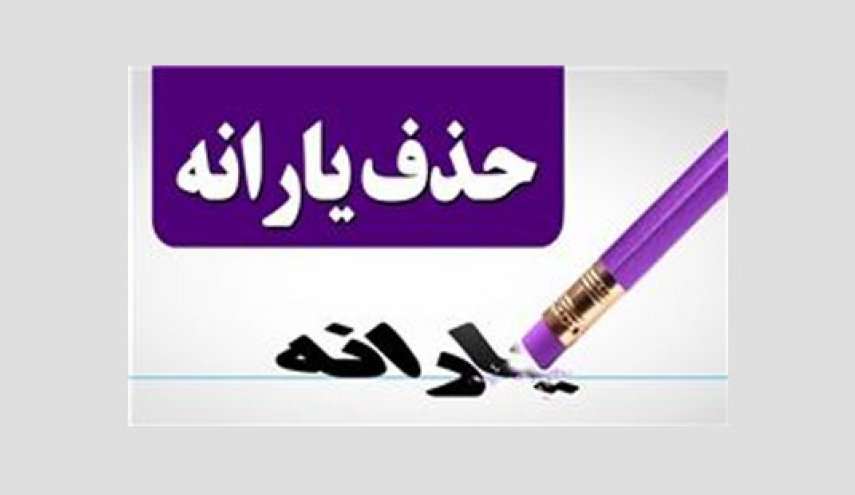 هشدار یارانه‌ای دولت به مردم!