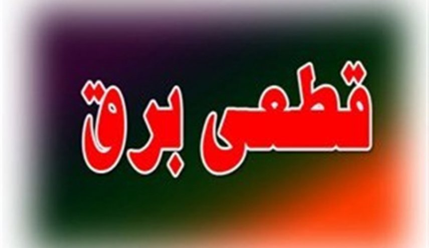 آخرین وضعیت قطع برق پراکنده در تهران و ۶ استان/ ۸۰۰ مشترک تهرانی برق ندارند
