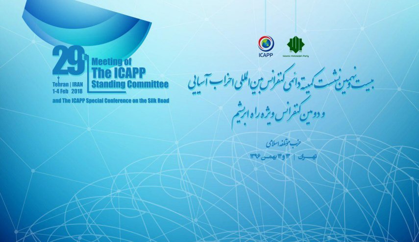بیست و نهمین نشست کمیته دائمی کنفرانس بین المللی احزاب آسیایی درتهران آغاز به کار کرد