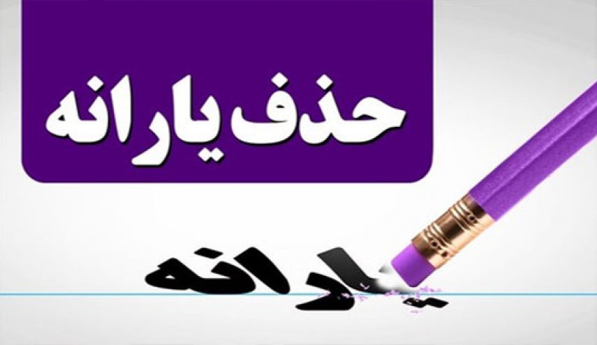 مکانیزم حذف یارانه بگیران در سال 97