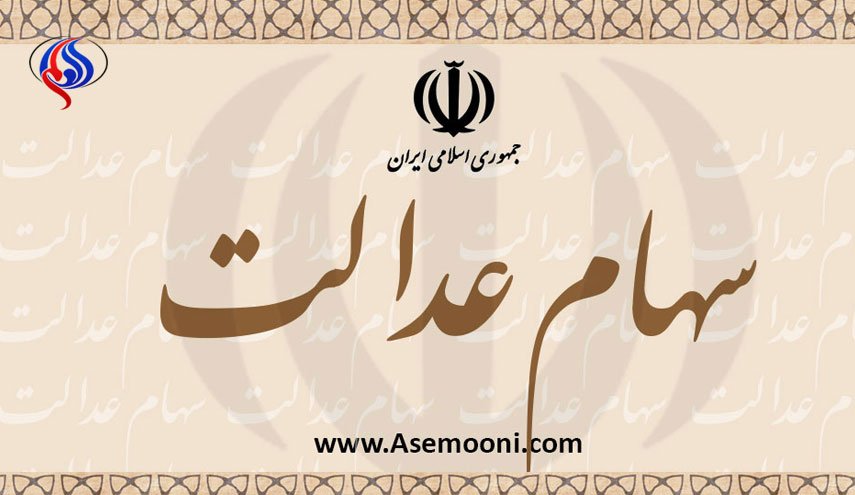 آغاز ثبت دوباره اطلاعات وراث مشمولان سهام عدالت