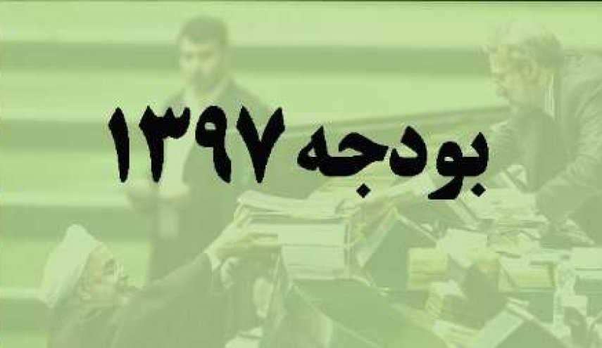 پرونده بودجه سال ۹۷ بسته شد