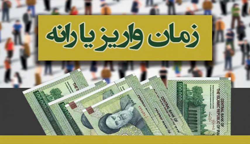 زمان واریز یارانه بهمن ماه