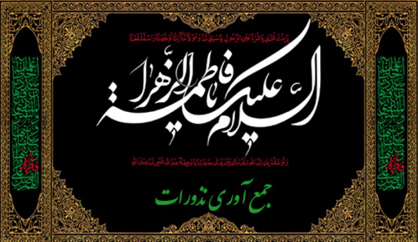في رثاء سيدة النساء العالمين (س) 