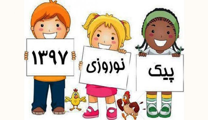 پیک نوروزی و تمرین‌های درسی در نوروز ممنوع شد