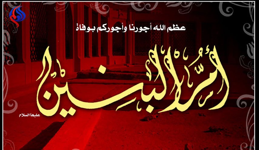 السيدةُ البارّة اُم البنين ( عليها السلام)