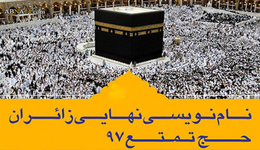 فرصت دوباره برای ثبت نام حج 97