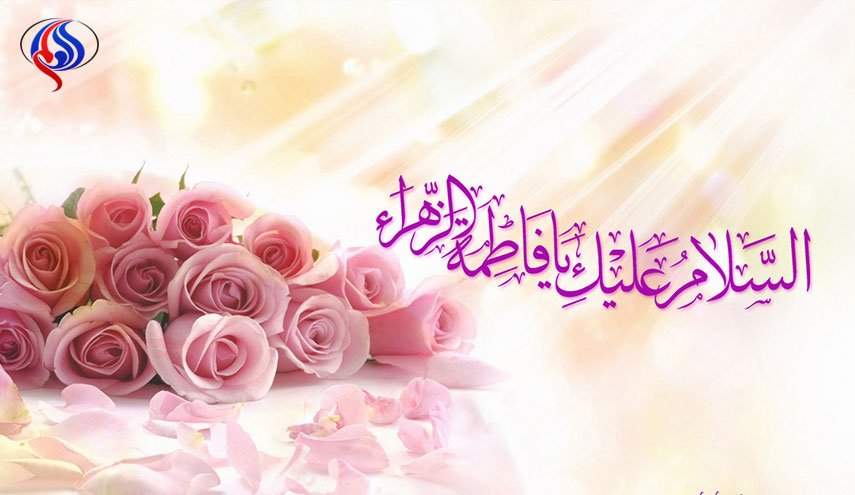 ميلاد الزهراءُ البتول ــ 1