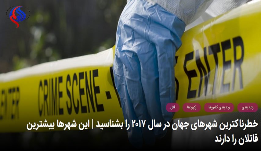  خطرناک‌ترین شهرهای دنیا از نظر جرم و جنایت در سال 2017 