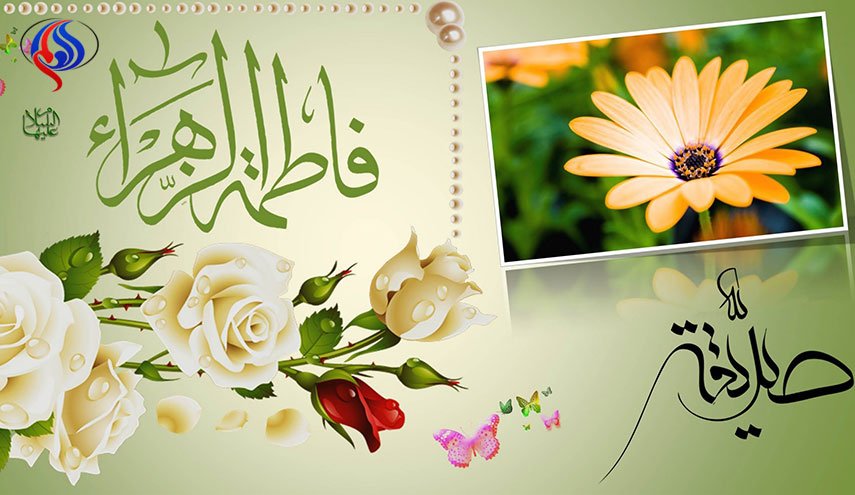 ميلاد الزهراء البتول (عليها السلام) 
