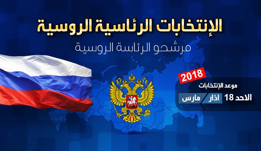 الانتخابات الرئاسية الروسية 2018