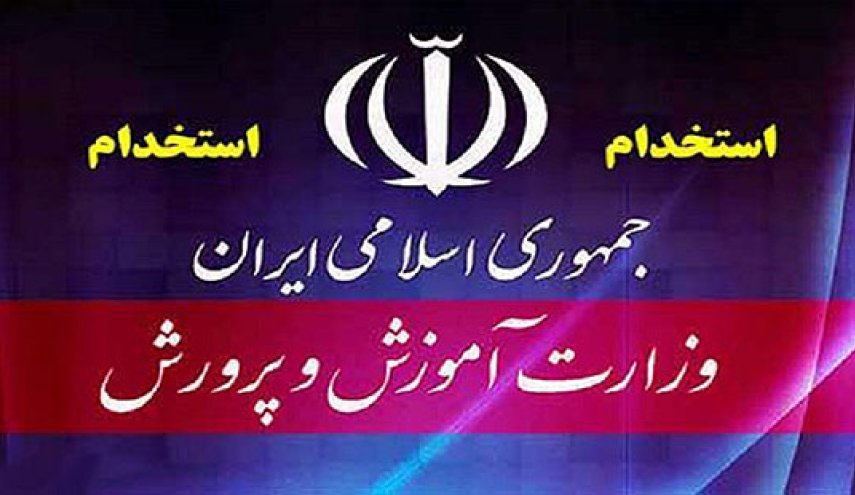 جزئیات جذب ۱۷۳۶۸ نفر در استخدامی آموزش‌و‌پرورش