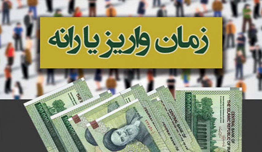زمان واریز یارانه خردادماه اعلام شد
