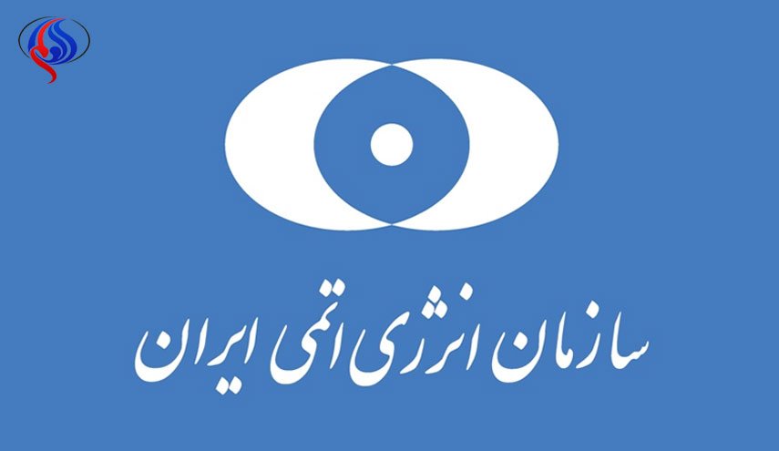 سازمان انرژی اتمی برای پس از خروج آمریکا از برجام آماده است