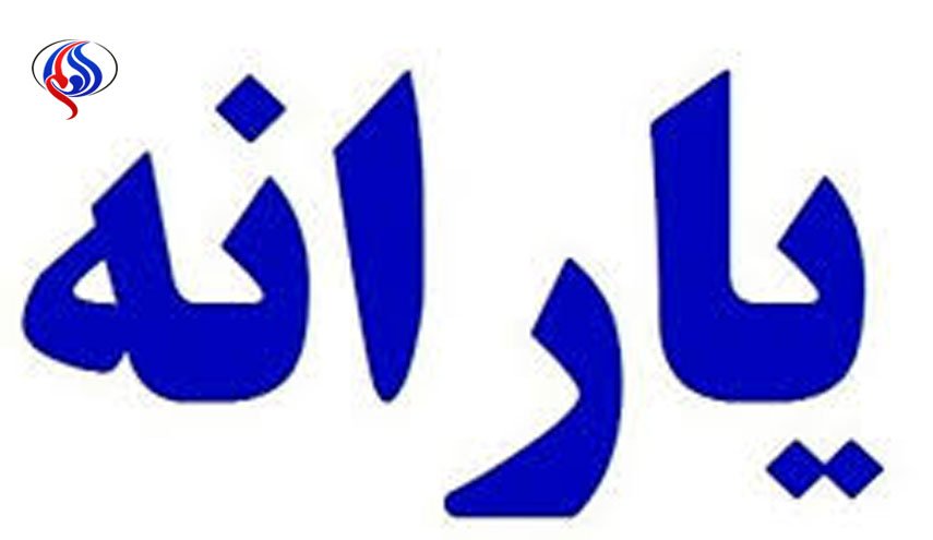 زمان واریز یارانه تیر ماه مشخص شد