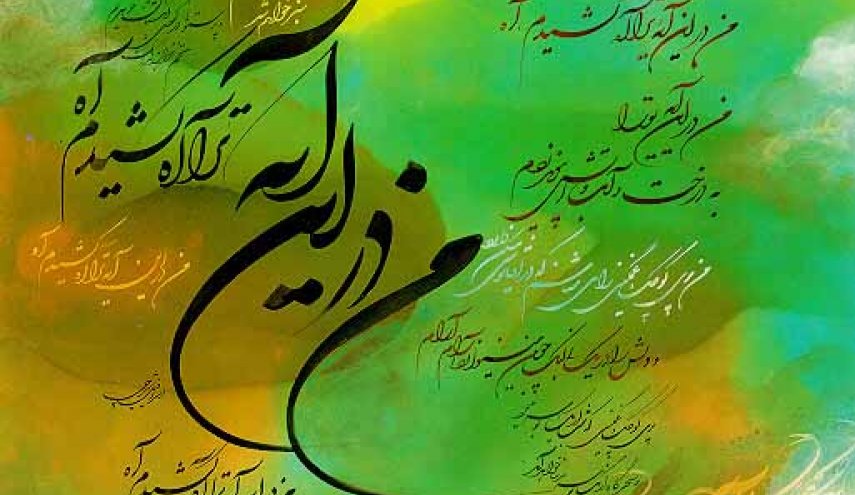 الخط العربي بإبداع ايراني - اثر الاستاذ اسرافيل شيرجي