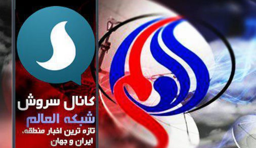 شبکه العالم را در پیام رسان سروش دنبال کنید 