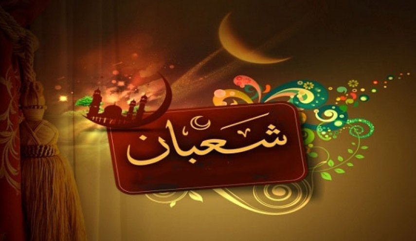 تعرف على فضيلة ليلة النصف من شعبان وأهم أعمالها