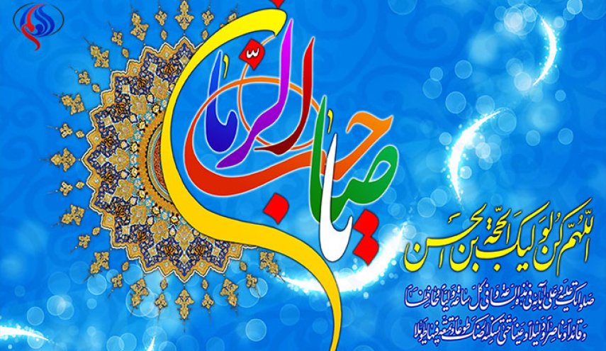 زيارة صاحب الزمان (ع ) في يومه ، و هو يَوْمُ الجُمعةِ