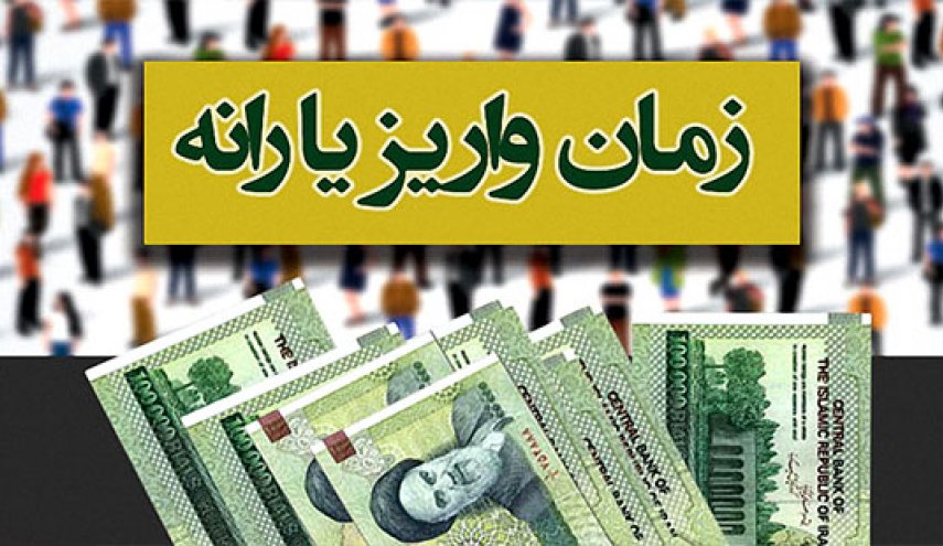 زمان واریز یارانه اردیبهشت ماه اعلام شد