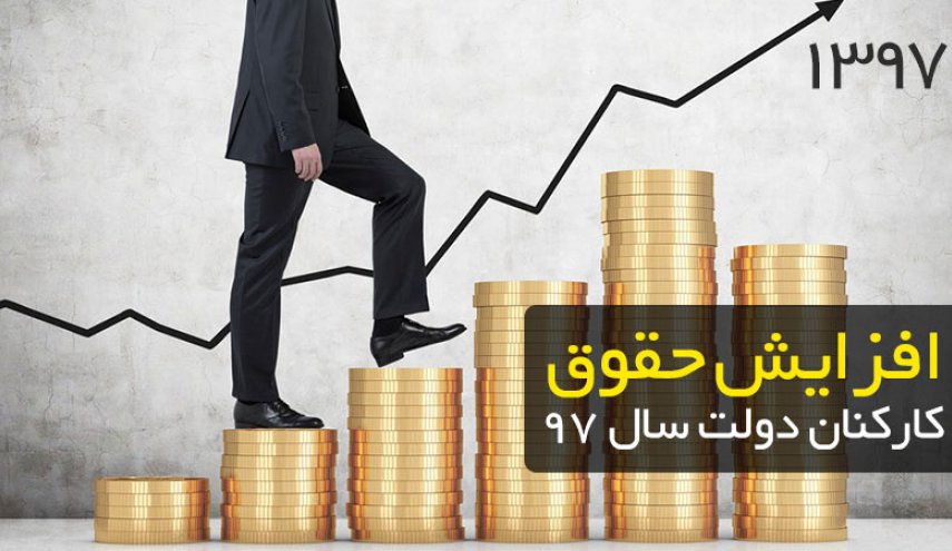 پایین ترین رقم حقوق کارمندان دولت 20 درصد افزایش پیدا می کند